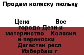  Продам коляску люльку › Цена ­ 12 000 - Все города Дети и материнство » Коляски и переноски   . Дагестан респ.,Избербаш г.